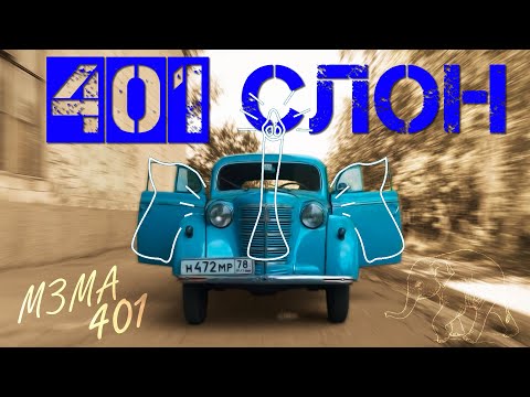 ЖИВОЙ МОСКВИЧ-401 / МЗМА 400-420 / Иван Зенкевич