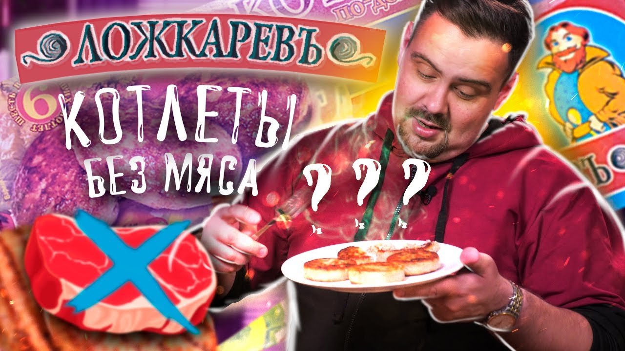 Жуткие котлеты ЛОЖКАРЕВЪ | Жертва маркетинга