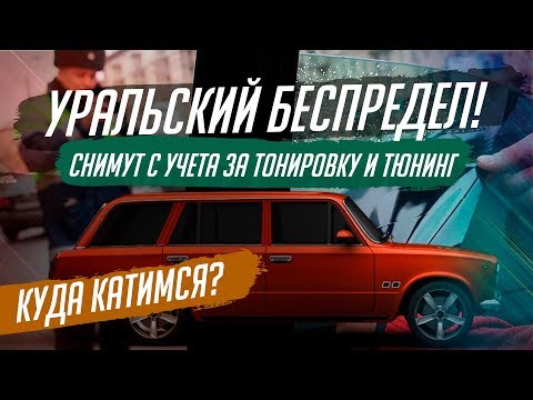 ЗА ТОНИРОВКУ ИЛИ ТЮНИНГ СНИМАЮТ С УЧЕТА!