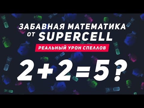 ЗАБАВНАЯ МАТЕМАТИКА SUPERCELL. УРОН СПЕЛОВ НА САМОМ ДЕЛЕ! | CLASH ROYALE