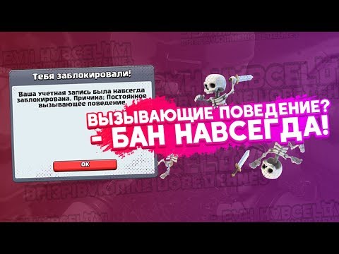 ЗАБАНИЛИ НАВСЕГДА! ИЗ ЗА "ВЫЗЫВАЮЩЕГО ПОВЕДЕНИЯ"! | CLASH ROYALE
