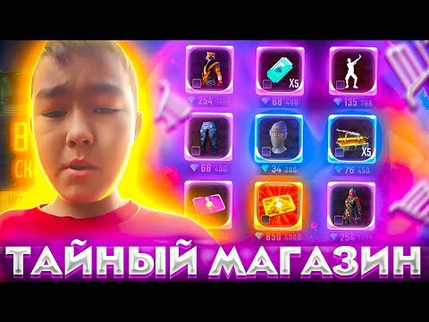 ЗАБИРАЮ ТИПА ТАЙНЫЙ МАГАЗИН ПОДПИСЧИКУ В ФРИ ФАЕР
