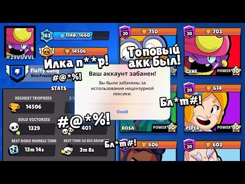 ЗАБЛОКИРОВАЛИ НАВСЕГДА ЗА МАТ! ТОПОВЫЙ АККАУНТ ПРОЩАЙ!!! БРАВЛ СТАРС