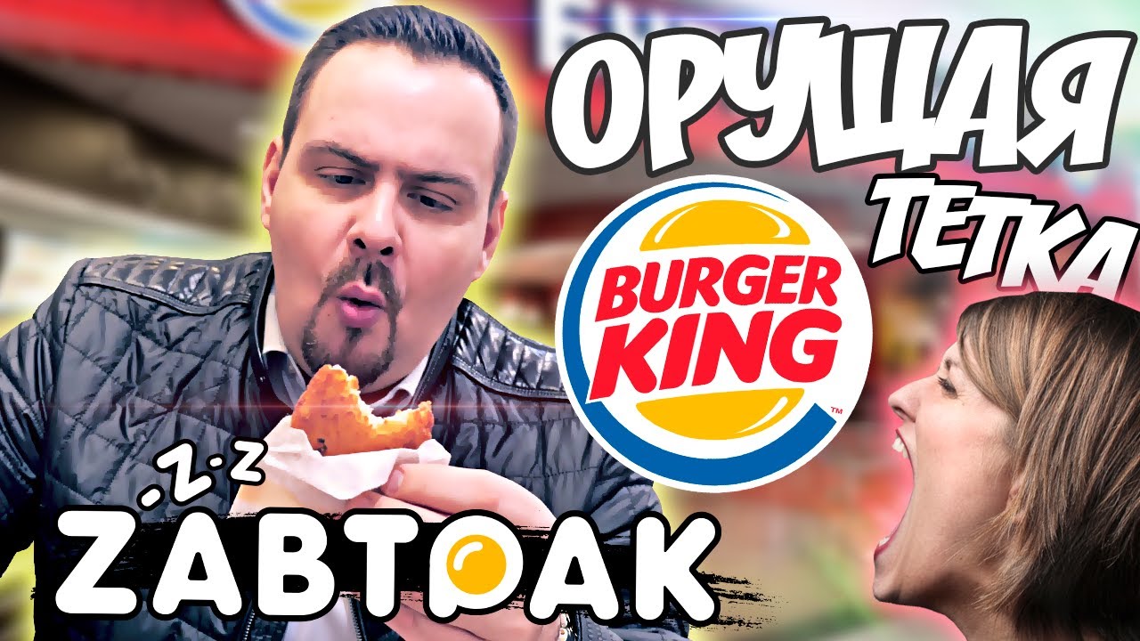 ЗАВТРАК Burger King | Великая тройка завершена