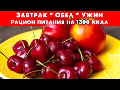 Завтрак, Обед и Ужин для ПОХУДЕНИЯ. Рацион Питания на 1300 ккал. Ешь и Худей!