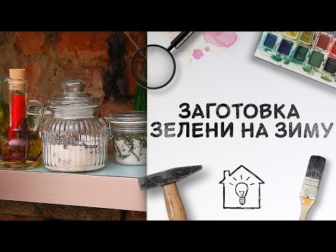 Заготовка зелени на зиму [Идеи для жизни]