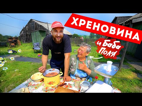 Заготовка на зиму - Такая ХРЕНОВИНА получилась - Объедение