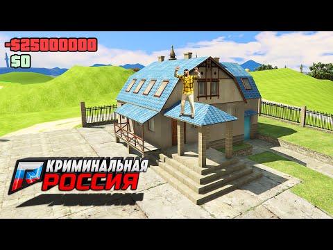 ЗАДОНАТИЛ 25.000₽ И КУПИЛ ДОРОГОЙ ДОМ В ГТА 5 КРИМИНАЛЬНАЯ РОССИЯ (GTA 5 RADMIR/CRMP)