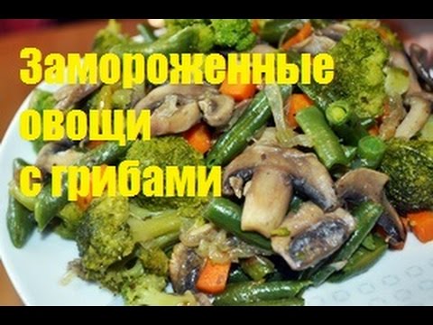 Замороженные овощи с грибами