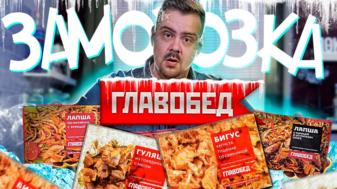 Заморозка ГЛАВОБЕД | Жертва маркетинга
