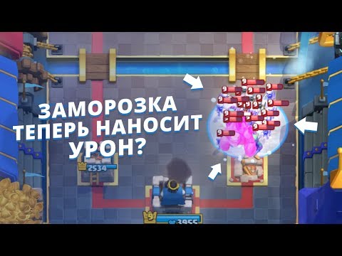 ЗАМОРОЗКА ТЕПЕРЬ НАНОСИТ УРОН? СБОРЩИК RIP ПРИ РАЗДАЧЕ? | CLASH ROYALE