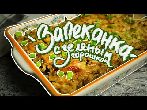 Запеканка с картофелем и зеленым горошком