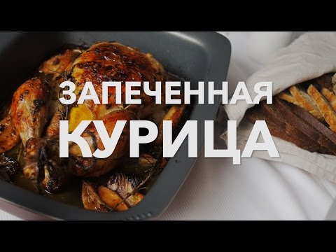 Запеченная курица [Рецепты Bon Appetit]