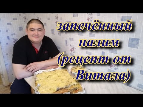 запечённый налим (рецепт от Витала)