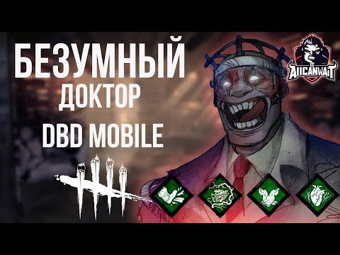 Заразное безумие доктора | Dead by Daylight Mobile