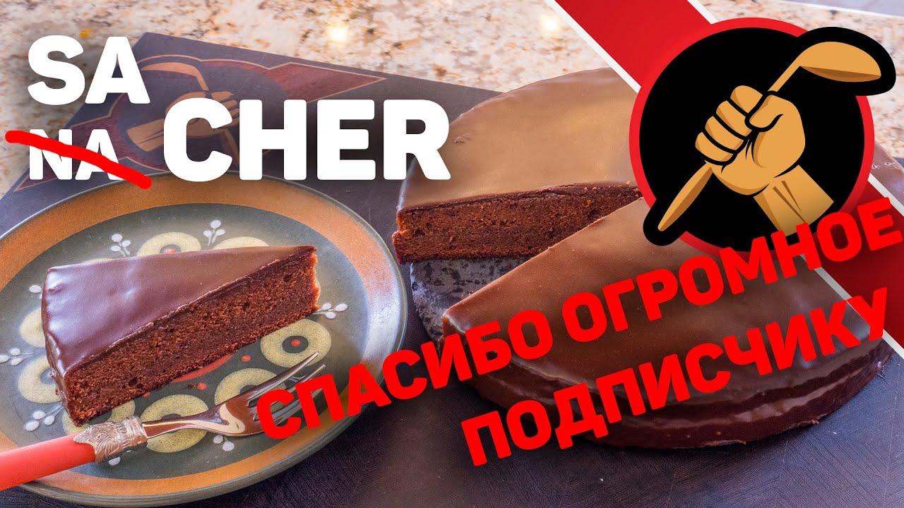 Захер? Почему бы и не ДА?! Sacher карантин
