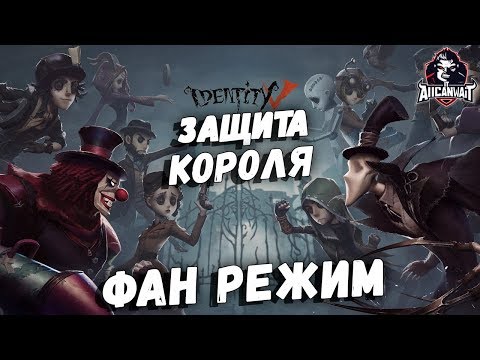 Защита Короля! Новый Фан режим в игре Identity V!