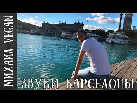 ЗВУКИ БАРСЕЛОНЫ часть 1 | Михаил Vegan | SOUNDS OF BARCELONA
