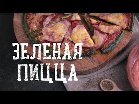 Зеленая пицца (без муки) [Рецепты Bon Appetit]