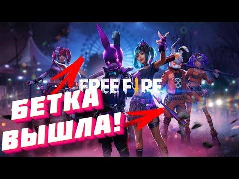 ЗИМНЕЕ БЕТА ОБНОВЛЕНИЕ В FREE FIRE! | NEWS #298 ФРИ ФАЕР