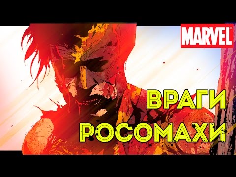 Злейшие Враги Росомахи. Wolverine s enemies. Marvel Comics.