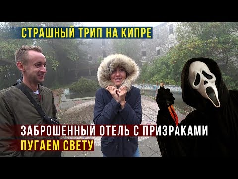 Зловещий Трип в Горы Троодос на Кипре - Страшно и Весело, Едим в Деревне