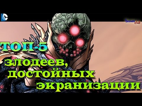 Злодеи Достойные Экранизации. Топ-5 Злодеев, Достойных Экранизации #2