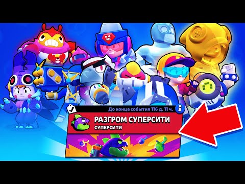 ИГРАЮ НА ВСЕХ НОВЫХ СКИНАХ И В НОВЫЙ РЕЖИМ СУПЕРСИТИ!