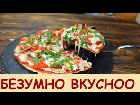 Идеальная ПП пицца БЕЗ ДРОЖЖЕЙ И ДУХОВКИ за 5 минут!