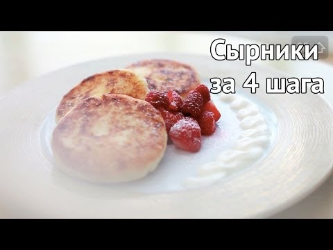 Идеальные сырники за 4 шага [Рецепты Bon Appetit]