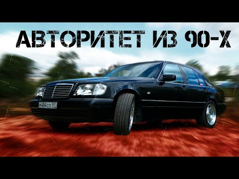 ИДЕАЛЬНЫЙ Mercedes-Benz W140 320 / ЛЕГЕНДА 90-х / Иван ЗенкевичPRO / "#ШЕСТИСОТЫЙ"