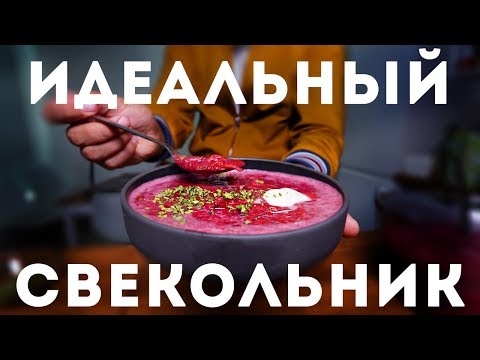 Идеальный Свекольник - Как Приготовить Холодный Борщ