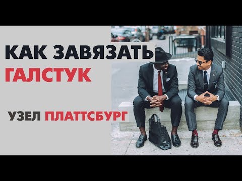 Идеальный узел для срезанного воротника | Узел Платтсбург | Как завязать галстук