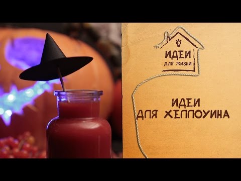 Идеи для Хеллоуина | Ideas for Halloween [Идеи для жизни]