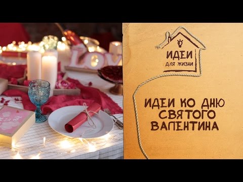 Идеи ко Дню святого Валентина [Идеи для жизни]
