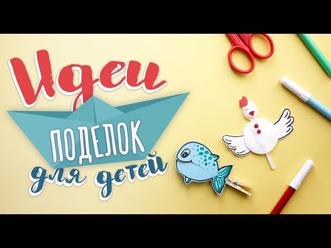 Идеи простых поделок для детей [Идеи для жизни]