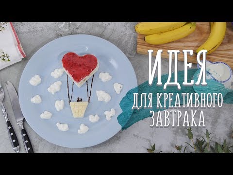 Идея для креативного завтрака [Идеи для жизни]