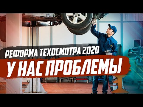 ИЗ-ЗА РЕФОРМЫ ТЕХОСМОТРА ПОСТРАДАЮТ ВСЕ ВОДИТЕЛИ..ЗАКОН ПРИНЯТ.
