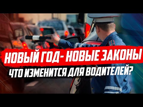 ИЗМЕНЕНИЯ ДЛЯ ВОДИТЕЛЕЙ С 1 ЯНВАРЯ 2020. ЧТО БУДЕТ?