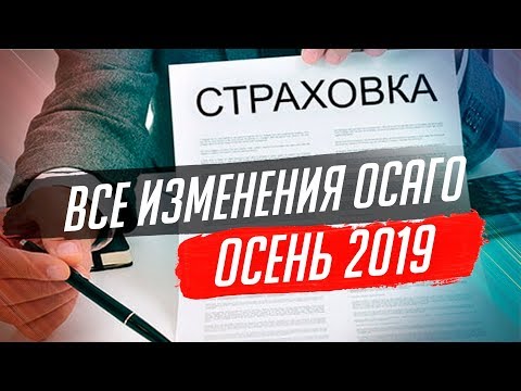 ИЗМЕНЕНИЯ ОСАГО С ОКТЯБРЯ 2019. ВСЕ ПУНКТЫ.