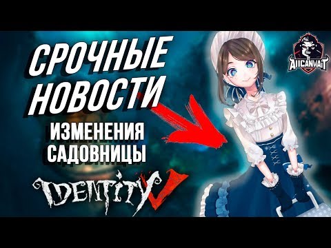 Изменения садовницы в игре Identity V!