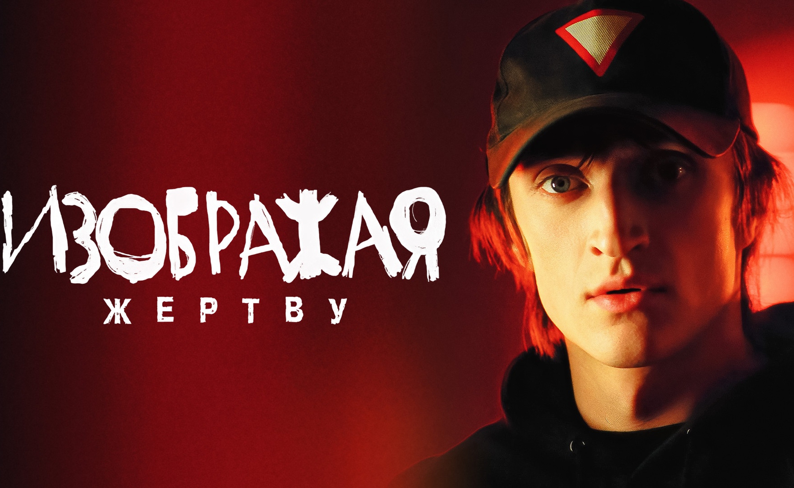 Изображая жертву