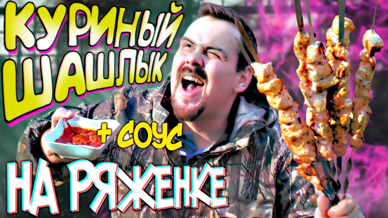 Изоляционный шашлык. Слушаем пение птиц