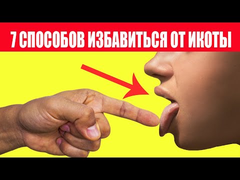 Икота Причины. 7 способов, как избавиться от икоты