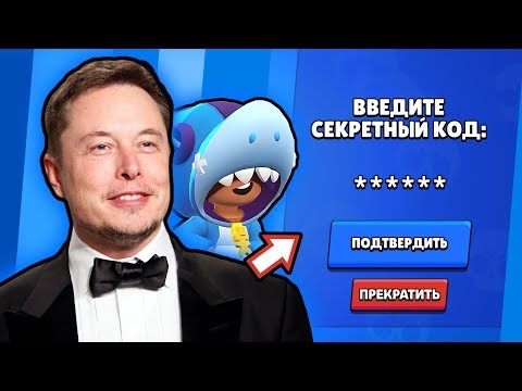 ИЛОН МАСК ВВЕЛ КОД И ПОЛУЧИЛ ЛЕГЕНДАРКУ ЛЕОНА В БРАВЛ СТАРС