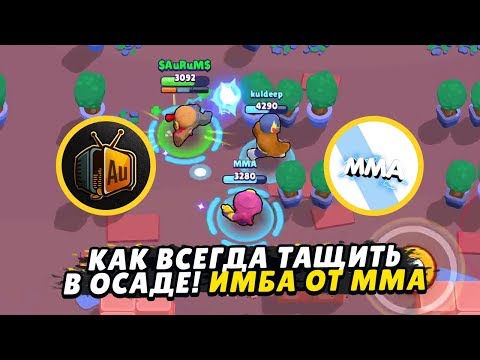 ИМБА ОТ ММА! КАК ТАЩИТЬ САМЫМ ДОННЫМ ПЕРСОМ? | BRAWL STARS