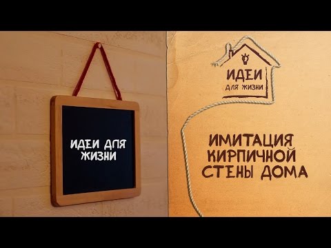 Имитация кирпичной стены дома [Идеи для жизни]