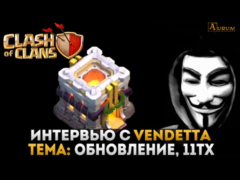 Интервью с Vendetta, о будущем обновлении | Clash of Clans