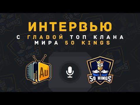 ИНТЕРВЬЮ С ГЛАВОЙ ТОП КЛАНА МИРА 50 KINGS | CLASH ROYALE