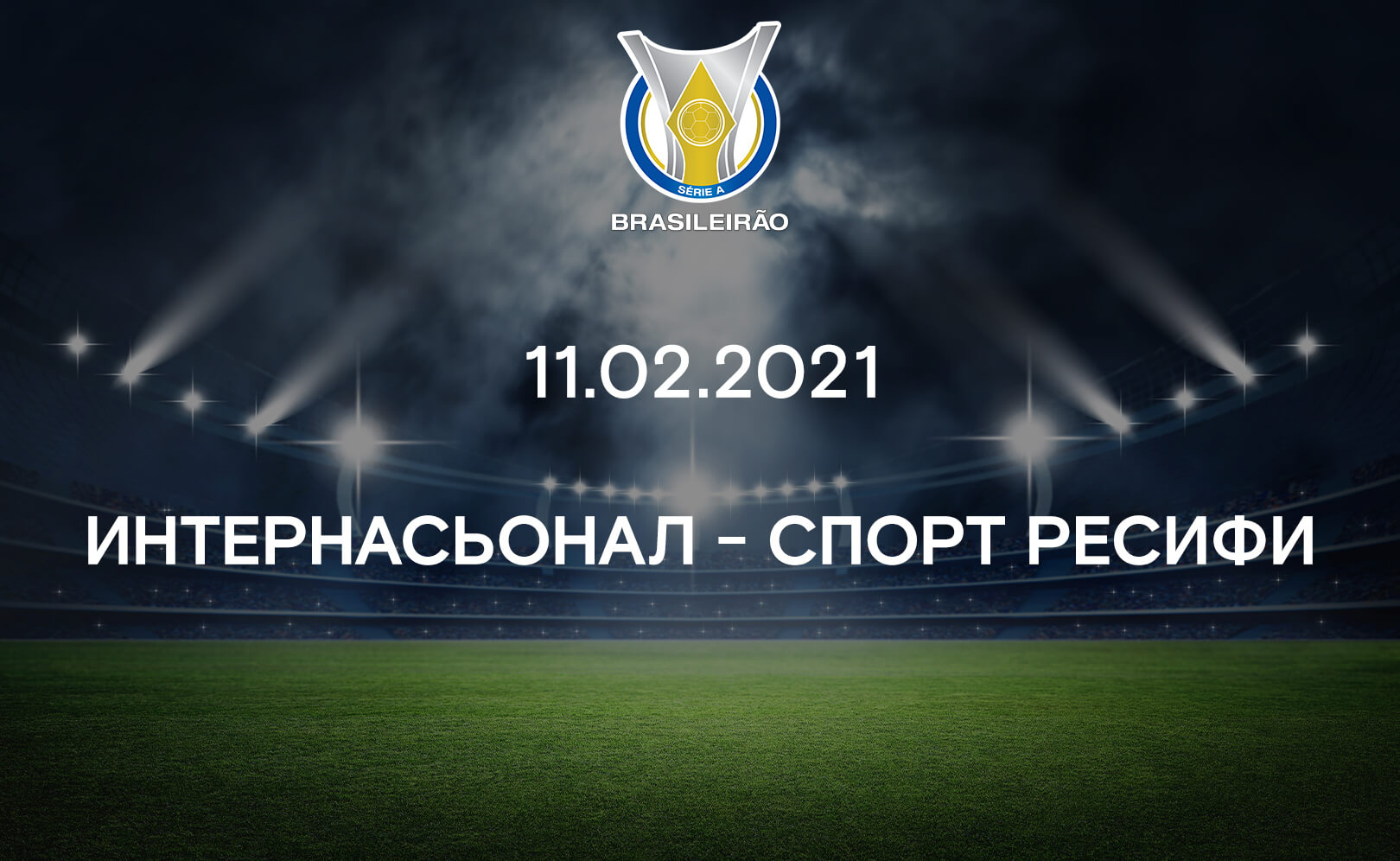 Интернасьонал - Спорт Ресифи. Первый тайм